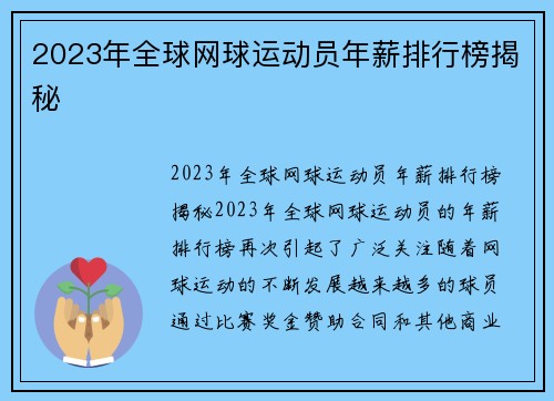 2023年全球网球运动员年薪排行榜揭秘