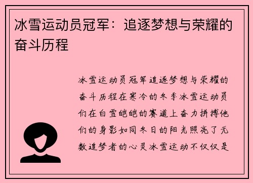 冰雪运动员冠军：追逐梦想与荣耀的奋斗历程